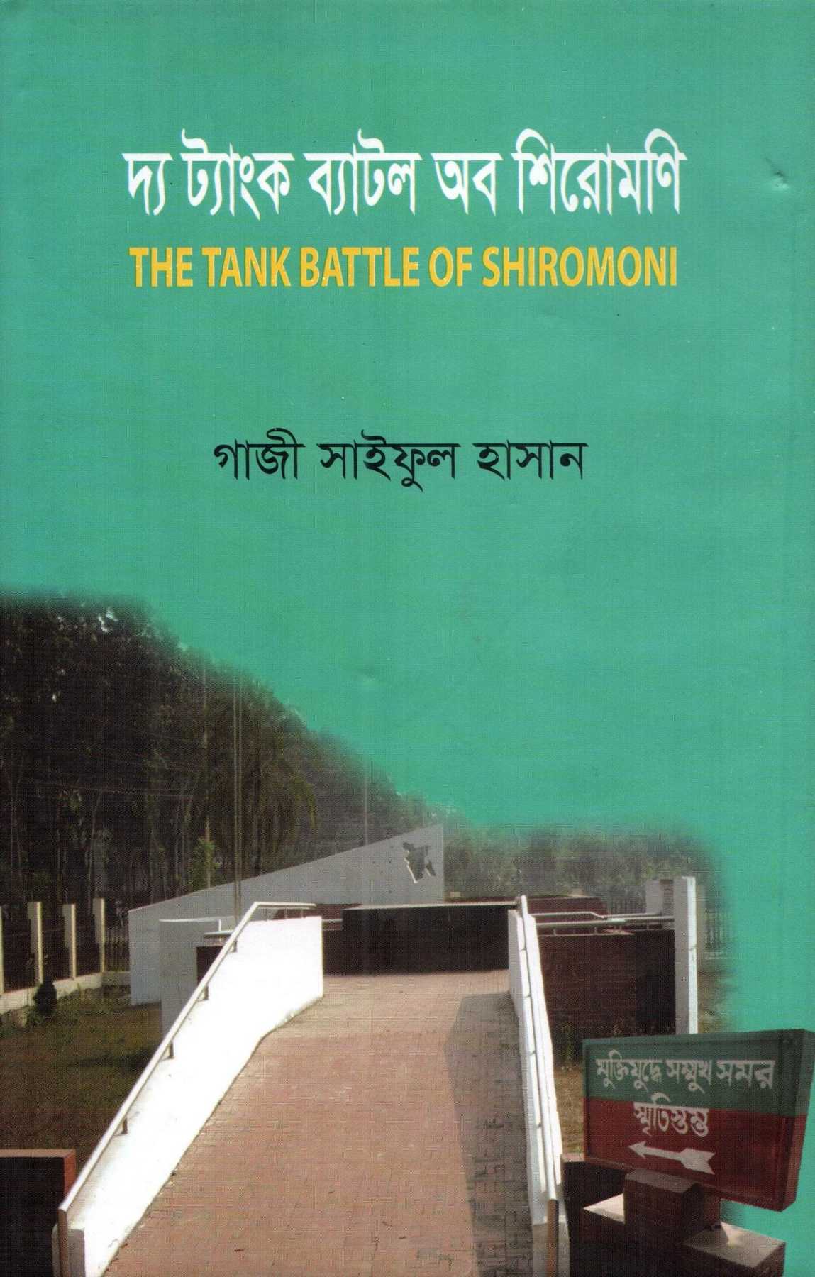 দ্য ট্যাংক ব্যাটল অব শিরোমণি